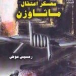 تحميل كتاب معسكر اعتقال ماثاوزن PDF تأليف رمسيس عوض مجانا [كامل]