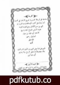 تحميل كتاب مجموعة مشتملة على الرسالة التدمرية والحيدة والعقيدة المفيدة عقيدة السلف الصالح وأصحاب الحديث PDF تأليف ابن تيمية مجانا [كامل]