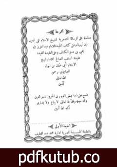 تحميل كتاب مجموعة مشتملة على الرسالة التدمرية والحيدة والعقيدة المفيدة عقيدة السلف الصالح وأصحاب الحديث PDF تأليف ابن تيمية مجانا [كامل]