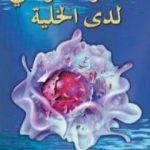 تحميل كتاب السلوك الواعي لدى الخلية PDF تأليف هارون يحيى مجانا [كامل]