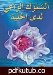 تحميل كتاب السلوك الواعي لدى الخلية PDF تأليف هارون يحيى مجانا [كامل]