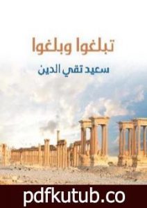 تحميل كتاب تبلغوا وبلغوا PDF تأليف سعيد تقي الدين مجانا [كامل]