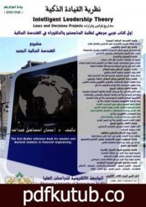 تحميل كتاب نظرية القيادة الذكية – مشاريع قوانين وقرارات PDF تأليف د. إحسان اسماعيل عبدالله مجانا [كامل]