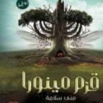 تحميل كتاب قزم مينورا PDF تأليف منى سلامة مجانا [كامل]