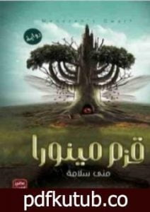 تحميل كتاب قزم مينورا PDF تأليف منى سلامة مجانا [كامل]