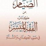 تحميل كتاب الصيام من كتاب الفقه الميسر في ضوء الكتاب والسنة PDF تأليف نخبة من العلماء مجانا [كامل]