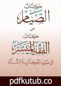 تحميل كتاب الصيام من كتاب الفقه الميسر في ضوء الكتاب والسنة PDF تأليف نخبة من العلماء مجانا [كامل]