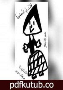 تحميل كتاب قالت لي العصفورة PDF تأليف د. سعاد درير مجانا [كامل]