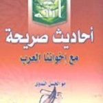تحميل كتاب أحاديث صريحة مع إخواننا العرب والمسلمين PDF تأليف أبو الحسن الندوي مجانا [كامل]