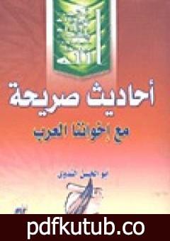 تحميل كتاب أحاديث صريحة مع إخواننا العرب والمسلمين PDF تأليف أبو الحسن الندوي مجانا [كامل]