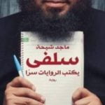 تحميل كتاب سلفي يكتب الروايات سرًا PDF تأليف ماجد طه شيحة مجانا [كامل]