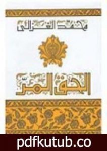 تحميل كتاب الحق المر PDF تأليف محمد الغزالي مجانا [كامل]