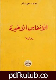 تحميل كتاب الأنفاس الأخيرة PDF تأليف محمد حيدار مجانا [كامل]