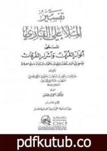 تحميل كتاب أنوار القرآن وأسرار الفرقان – الجزء الخامس PDF تأليف الملا على القاري مجانا [كامل]