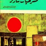 تحميل كتاب مسرحيات سارتر PDF تأليف جان بول سارتر مجانا [كامل]