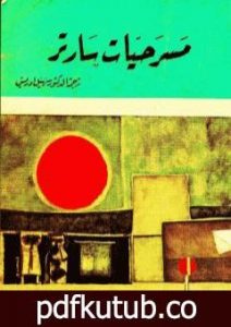 تحميل كتاب مسرحيات سارتر PDF تأليف جان بول سارتر مجانا [كامل]