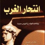 تحميل كتاب انتحار الغرب PDF تأليف كريس سميث مجانا [كامل]