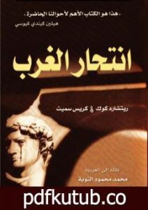 تحميل كتاب انتحار الغرب PDF تأليف كريس سميث مجانا [كامل]