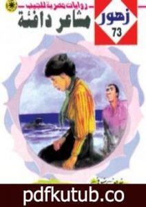 تحميل كتاب مشـاعر دافئـة – سلسلة زهور PDF تأليف شريف شوقي مجانا [كامل]