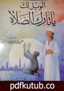 تحميل كتاب الويل لك ياتارك الصلاة PDF تأليف محمد عبد الملك الزغبي مجانا [كامل]