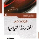 تحميل كتاب قواعد في الممارسة السياسية PDF تأليف جاسم محمد سلطان مجانا [كامل]