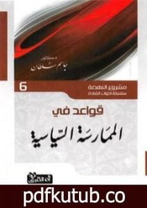 تحميل كتاب قواعد في الممارسة السياسية PDF تأليف جاسم محمد سلطان مجانا [كامل]