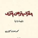 تحميل كتاب الماركسية والغزو الفكري PDF تأليف محمد جلال كشك مجانا [كامل]