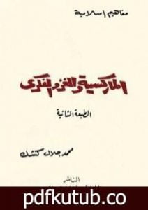 تحميل كتاب الماركسية والغزو الفكري PDF تأليف محمد جلال كشك مجانا [كامل]