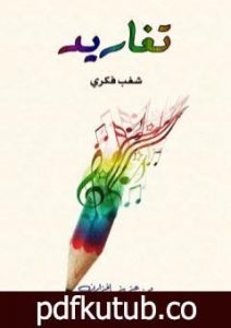 تحميل كتاب تغاريد – شغب فكري PDF تأليف د. عزيز إفزارن مجانا [كامل]