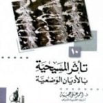 تحميل كتاب تأثر المسيحية بالأديان الوضعية PDF تأليف أحمد علي عجيبة مجانا [كامل]