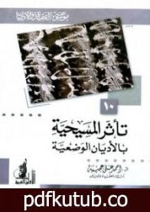 تحميل كتاب تأثر المسيحية بالأديان الوضعية PDF تأليف أحمد علي عجيبة مجانا [كامل]