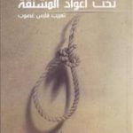 تحميل كتاب تحت أعواد المشنقة PDF تأليف يوليوس فوتشيك مجانا [كامل]