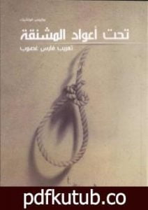 تحميل كتاب تحت أعواد المشنقة PDF تأليف يوليوس فوتشيك مجانا [كامل]
