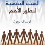 تحميل كتاب السنن النفسية لتطور الأمم PDF تأليف غوستاف لوبون مجانا [كامل]