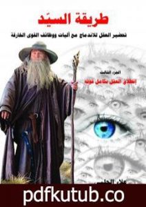 تحميل كتاب طريقة السيّد – الجزء الثالث PDF تأليف علاء الحلبي مجانا [كامل]
