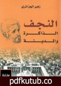 تحميل كتاب النجف – الذاكرة والمدينة PDF تأليف زهير الجزائري مجانا [كامل]