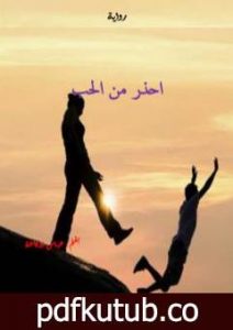 تحميل كتاب احذر من الحب PDF تأليف عباس بوكاعة مجانا [كامل]