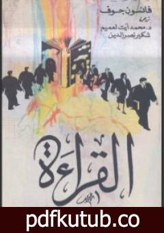 تحميل كتاب القراءة PDF تأليف فانسون جوف مجانا [كامل]