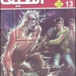 تحميل كتاب الطيف – ملف المستقبل PDF تأليف نبيل فاروق مجانا [كامل]