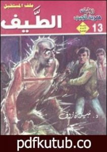 تحميل كتاب الطيف – ملف المستقبل PDF تأليف نبيل فاروق مجانا [كامل]