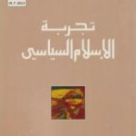 تحميل كتاب تجربة الإسلام السياسي PDF تأليف أوليفييه روا مجانا [كامل]
