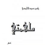 تحميل كتاب ملهمتي PDF تأليف ياسين سعيد الحيدري مجانا [كامل]