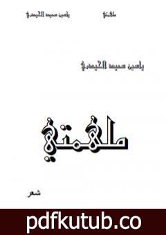 تحميل كتاب ملهمتي PDF تأليف ياسين سعيد الحيدري مجانا [كامل]