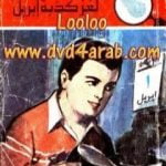 تحميل كتاب لغز كذبة إبريل – سلسلة المغامرون الخمسة: 144 PDF تأليف محمود سالم مجانا [كامل]