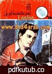 تحميل كتاب لغز كذبة إبريل – سلسلة المغامرون الخمسة: 144 PDF تأليف محمود سالم مجانا [كامل]