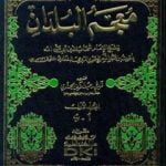تحميل كتاب معجم البلدان – المجلد الأول: الألف – الباء PDF تأليف ياقوت الحموي مجانا [كامل]