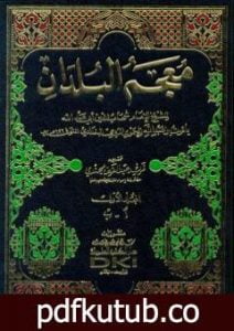 تحميل كتاب معجم البلدان – المجلد الأول: الألف – الباء PDF تأليف ياقوت الحموي مجانا [كامل]