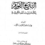 تحميل كتاب التاريخ القويم لمكة وبيت الله الكريم – الجزء السادس PDF تأليف محمد طاهر الكردي مجانا [كامل]