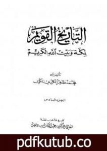 تحميل كتاب التاريخ القويم لمكة وبيت الله الكريم – الجزء السادس PDF تأليف محمد طاهر الكردي مجانا [كامل]