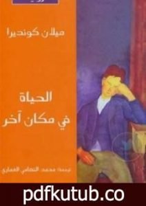 تحميل كتاب الحياة في مكان آخر PDF تأليف ميلان كونديرا مجانا [كامل]